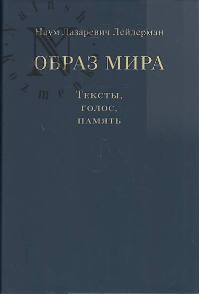 Leiderman N.L. Obraz mira.