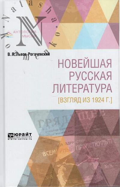 L'vov-Rogachevskii V.L. Noveishaia russkaia literatura [Vzgliad iz 1924 g.].