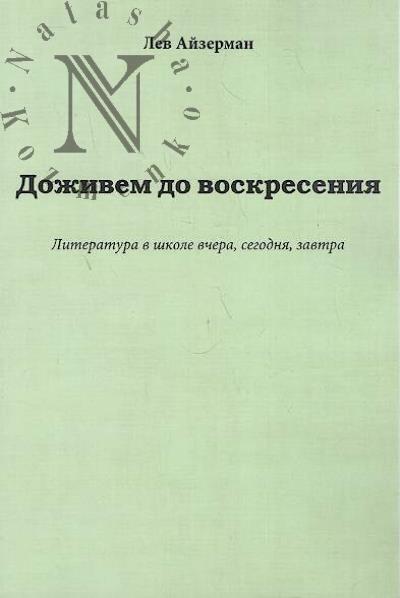 Aizerman L.S. Dozhivem do voskreseniia.
