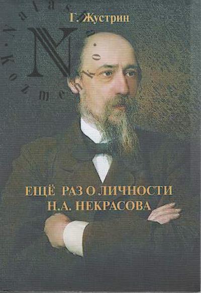 Жустрин Г. Еще раз о личности Н.А. Некрасова.