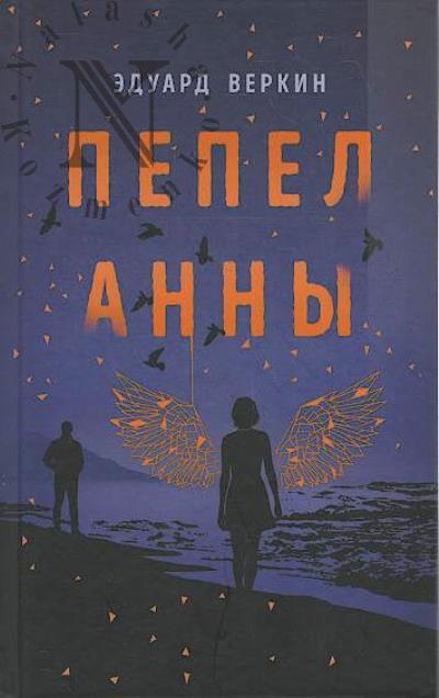 Веркин Эдуард. Пепел Анны
