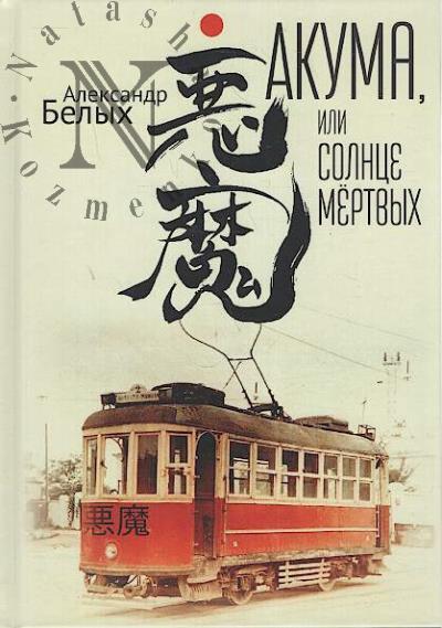 Belykh A.E. Akuma, ili Solntse mertvykh