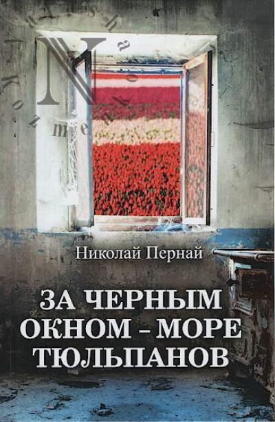 Pernai N.V. Za chernym oknom - more tiul'panov