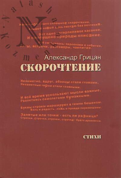 Gritsan A. Skorochtenie