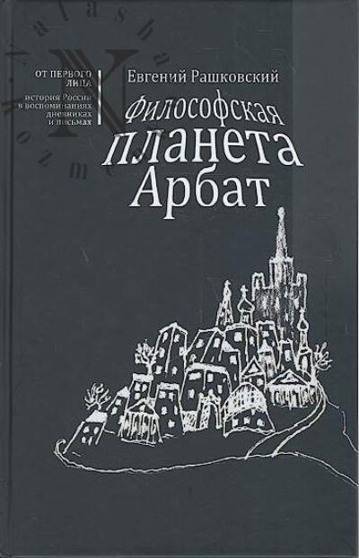 Рашковский Е.Б. Философская планета Арбат.