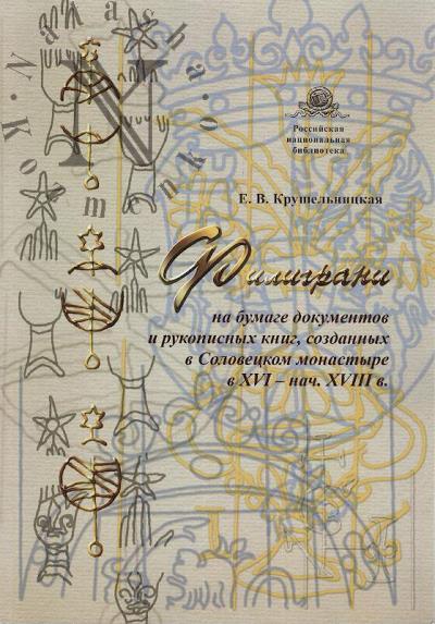 Krushel'nitskaia E.V. Filigrani na bumage dokumentov i rukopisnykh knig, sozdannykh v Solovetskom monastyre v XVI - XVIII v.