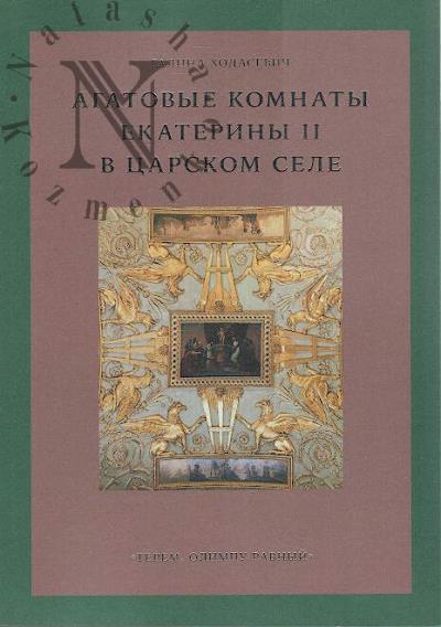 Khodasevich G.D. Agatovye komnaty Ekateriny II v Tsarskom Sele.