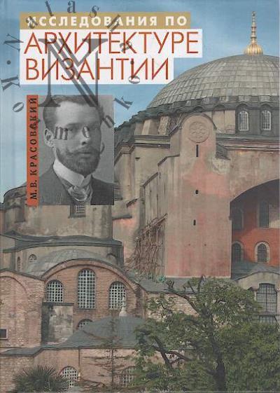 Krasovskii M.V. Issledovaniia po arkhitekture Vizantii.