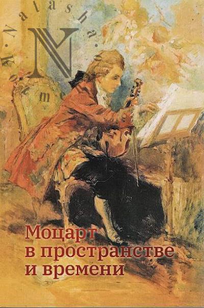 Motsart v prostranstve i vremeni