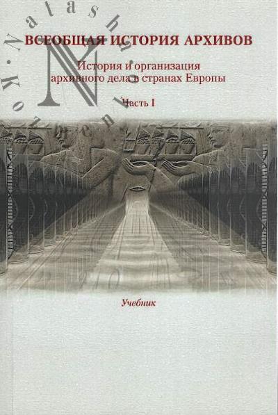 Vseobshchaia istoriia arkhivov