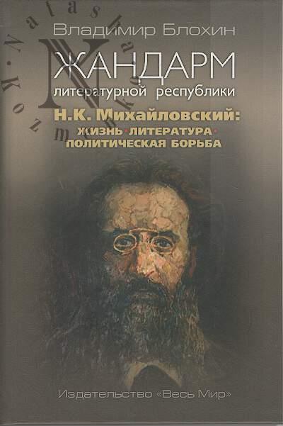 Blokhin V.V. Zhandarm literaturnoi respubliki.