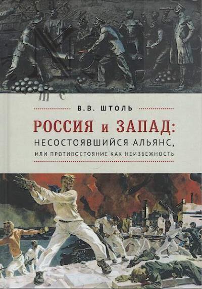Shtol' V.V. Rossiia i Zapad
