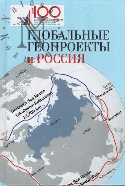 Глобальные геопроекты и Россия.