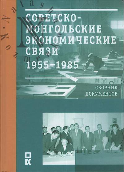 Sovetsko-mongol'skie ekonomicheskie sviazi.