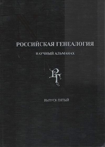 Rossiiskaia genealogiia