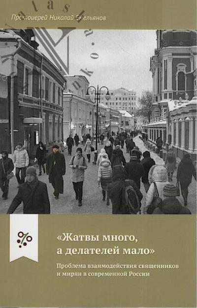 Emel'ianov N.N. "Zhatvy mnogo, a delatelei malo".
