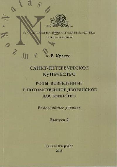 Краско А.В. Санкт-Петербургское купечество.