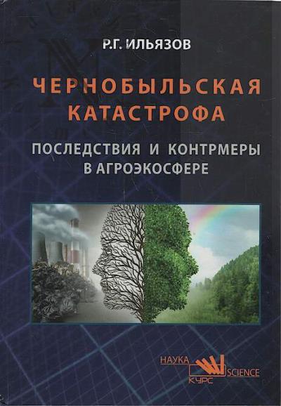Il'iazov R.G. Chernobyl'skaia katastrofa.