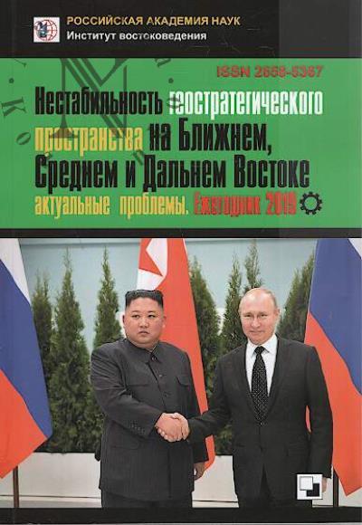 Nestabil'nost' geostrategicheskogo prostranstva v stranakh Blizhnego, Srednego i Dal'nego Vostoka