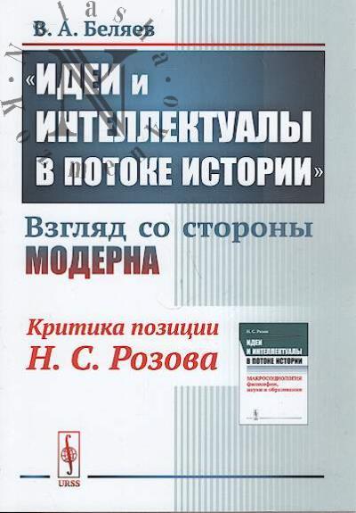 Beliaev V.A. "Idei i intellektualy v potoke istorii"