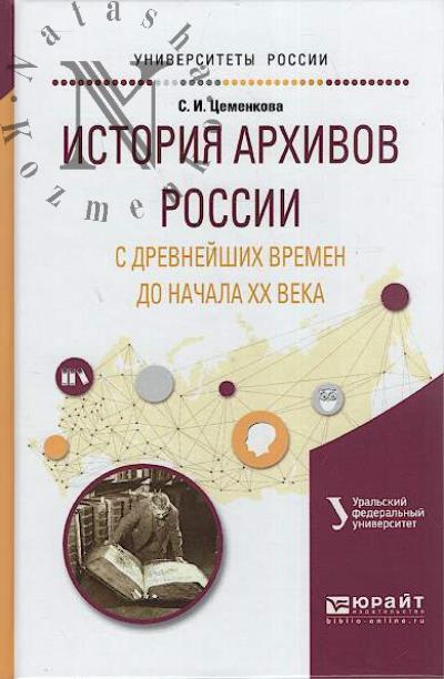 Цеменкова С.И. Архивоведение. История архивов России с древнейших времен до начала XX века
