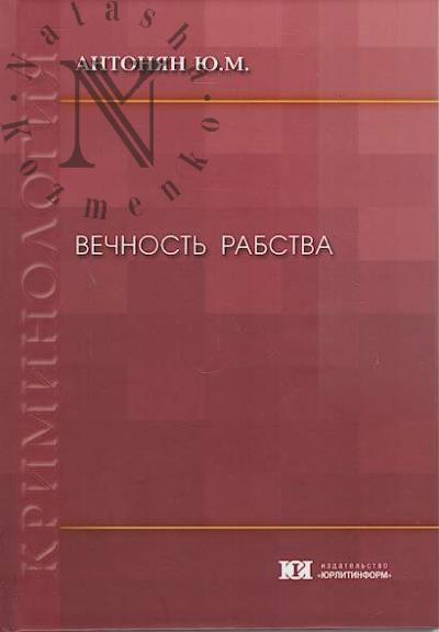 Antonian Iu.M. Vechnost' rabstva [poisk prichin].