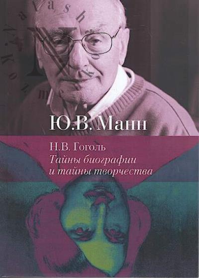 Mann Iu.V. N.V. Gogol'