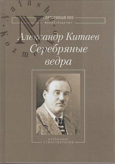 Kitaev A.V. Serebrianye vedra