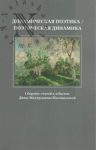 Dinamicheskaia poetika / Poeticheskaia dinamika