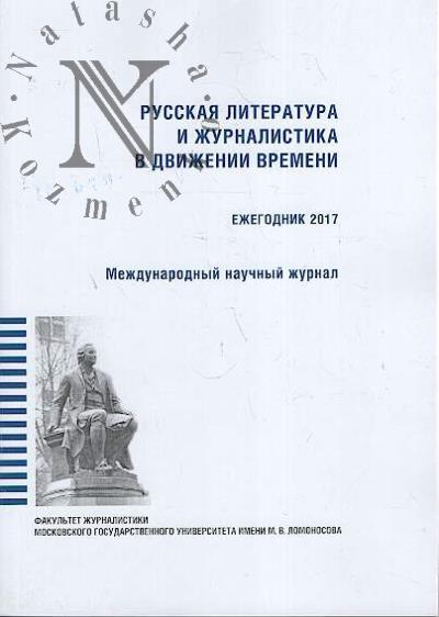 Russkaia literatura i zhurnalistika v dvizhenii vremeni