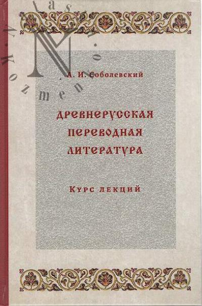 Соболевский А.И. Древнерусская переводная литература