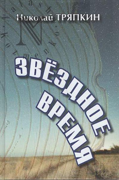 Triapkin N.I. Zvezdnoe vremia