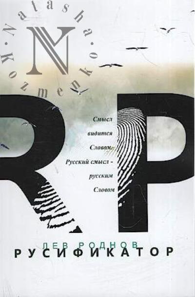 Rodnov Lev. Rusifikator