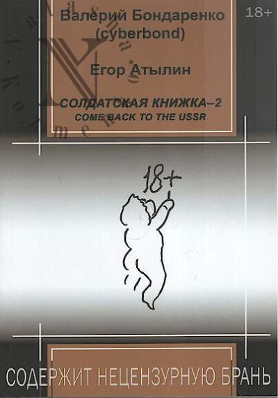 Бондаренко Валерий [cyberbond]. Солдатская книжка - 2.