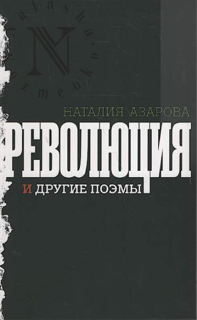 Azarova N. Revoliutsiia i drugie poemy.