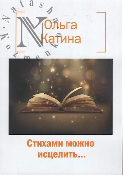 Katina O.V. Stikhami mozhno istselit'…