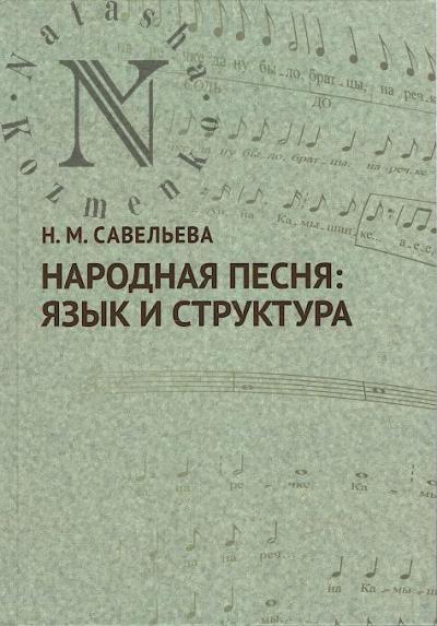 Savel'eva N.M. Narodnaia pesnia
