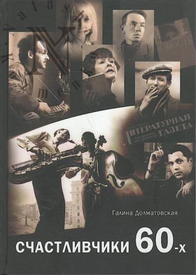 Долматовская Г.Е. Счастливчики 60-х.