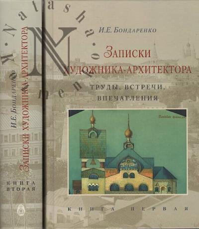Bondarenko I.E. Zapiski khudozhnika-arkhitektora.