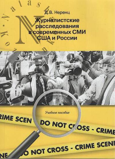 Nerents D.V. Zhurnalistskie rassledovaniia v sovremennykh SMI SShA i Rossii