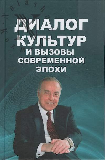 Dialog kul'tur i vyzovy sovremennoi epokhi