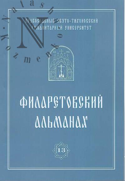 Filaretovskii al'manakh