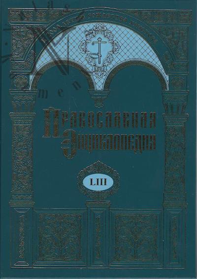 Pravoslavnaia entsiklopediia.