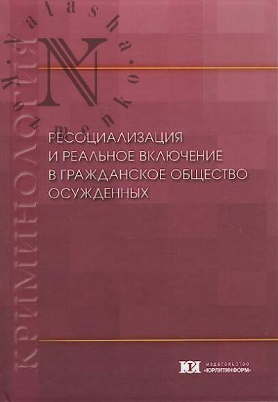 Resotsializatsiia i real'noe vkliuchenie v grazhdanskoe obshchestvo osuzhdennykh.