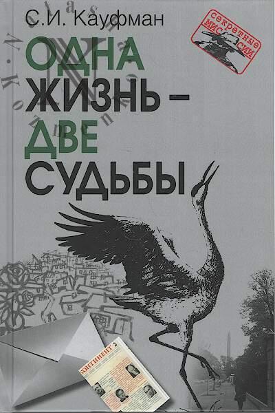 Kaufman S.I. Odna zhizn' - dve sud'by.