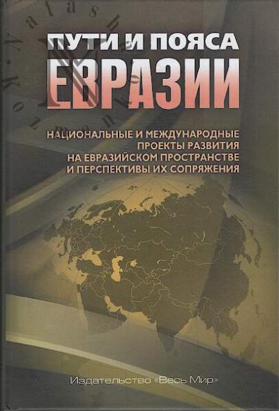 Puti i poiasa Evrazii.