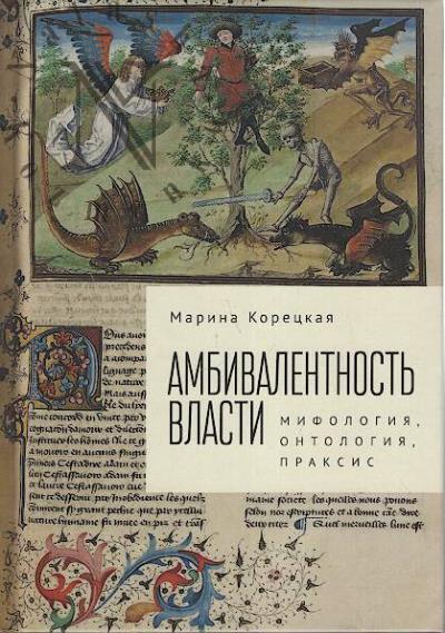 Koretskaia M.A. Ambivalentnost' vlasti