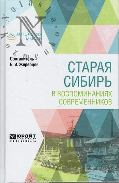 Staraia Sibir' v vospominaniiakh sovremennikov.