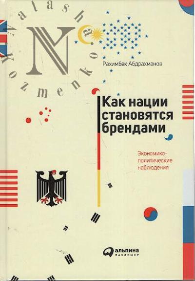 Abdrakhmanov R. Kak natsii stanoviatsia brendami