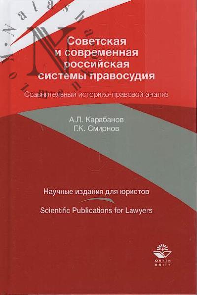 Karabanov A.L. Sovetskaia i sovremennaia rossiiskaia sistemy pravosudiia.